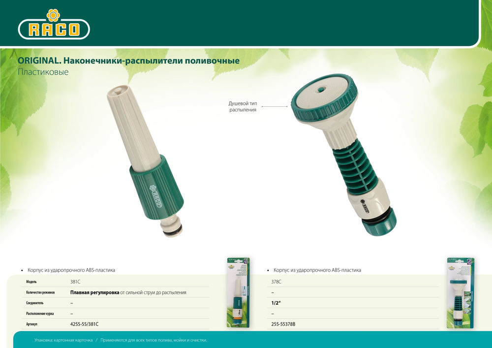 Поливочный наконечник 381C, плавная регулировка, пластиковый RACO 4255-55/381C