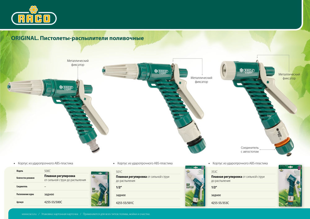 Поливочный пистолет 500C, плавная регулировка, курок сзади, пластиковый RACO 4255-55/500C