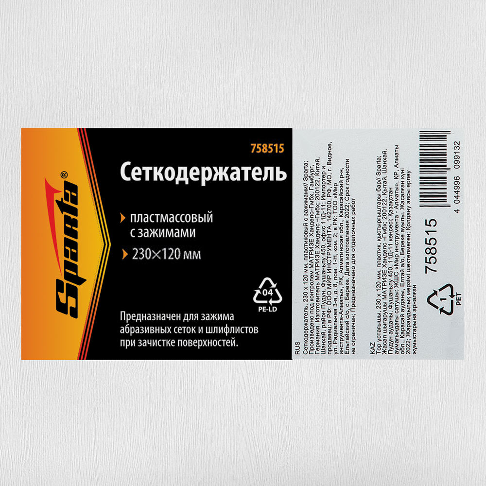 Сеткодержатель, 230 х 120 мм, пластиковый с зажимами Sparta (758515)