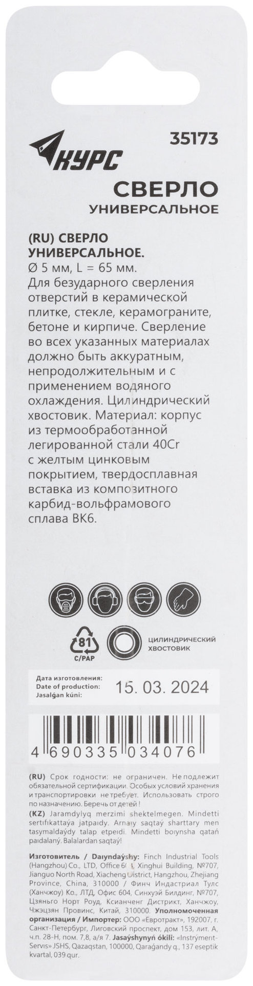 Сверло универсальное по кафелю, стеклу, керамограниту, бетону, кирпичу, цилиндрический хвостовик, 5х65 мм (35173)