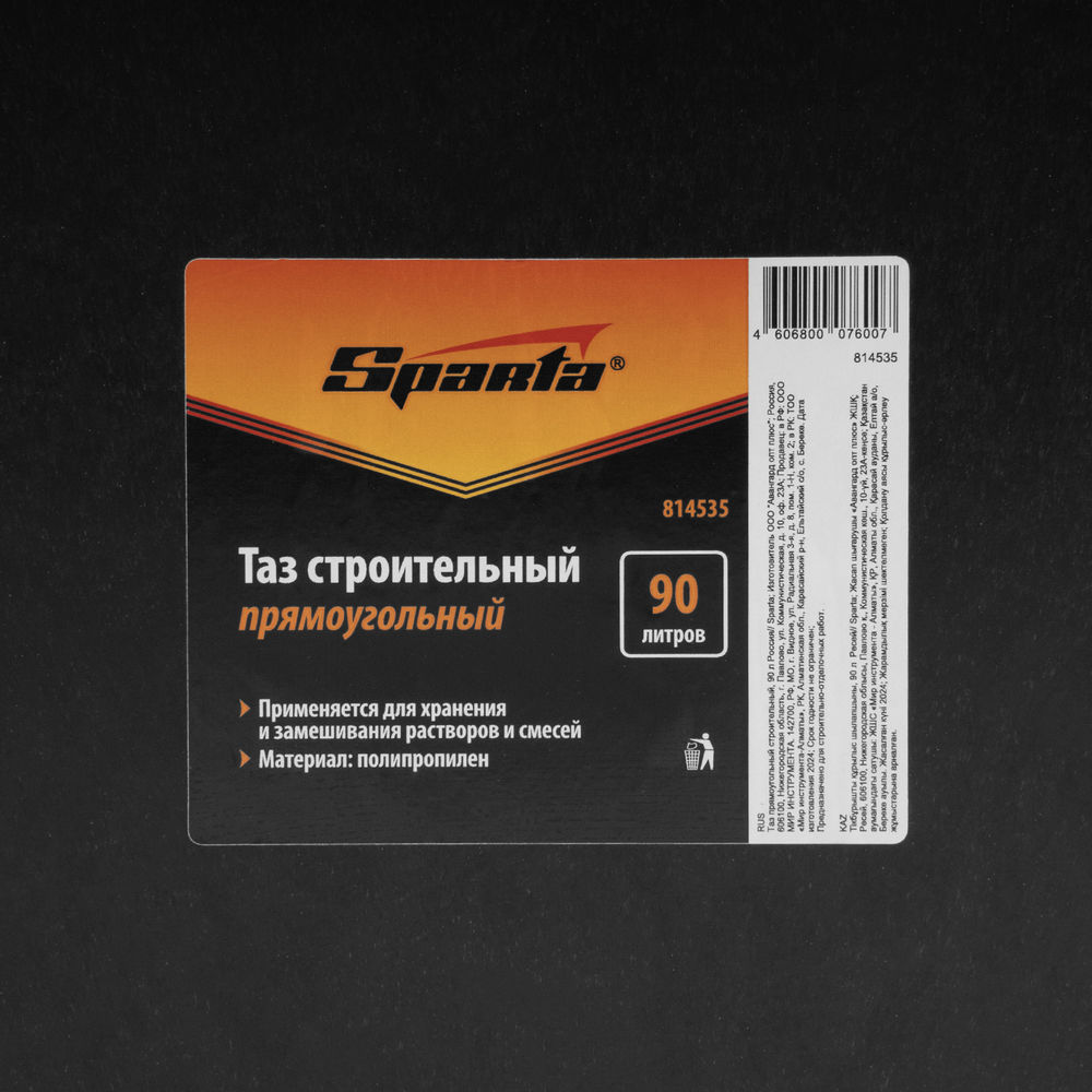 Таз прямоугольный строительный, 90 л Sparta (814535)