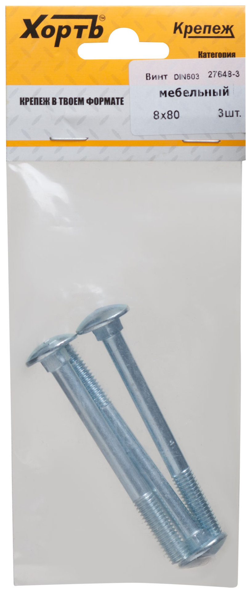 Винт мебельный (DIN 603) 8х80 (фасовка 3 шт) (27648-3)