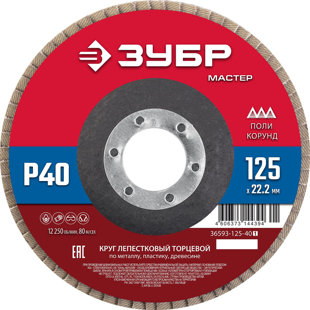 Круг лепестковый торцевой 125?22.2 мм P40 КЛТ ЗУБР 36593-125-40_z01