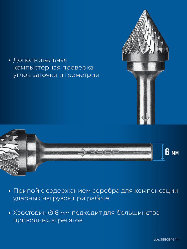 Борфреза твердосплавная 16?14 мм, тип J (зенкер с вершиной 60°), хв-к 6 мм ЗУБР ПРОФЕССИОНАЛ 28808-16-14