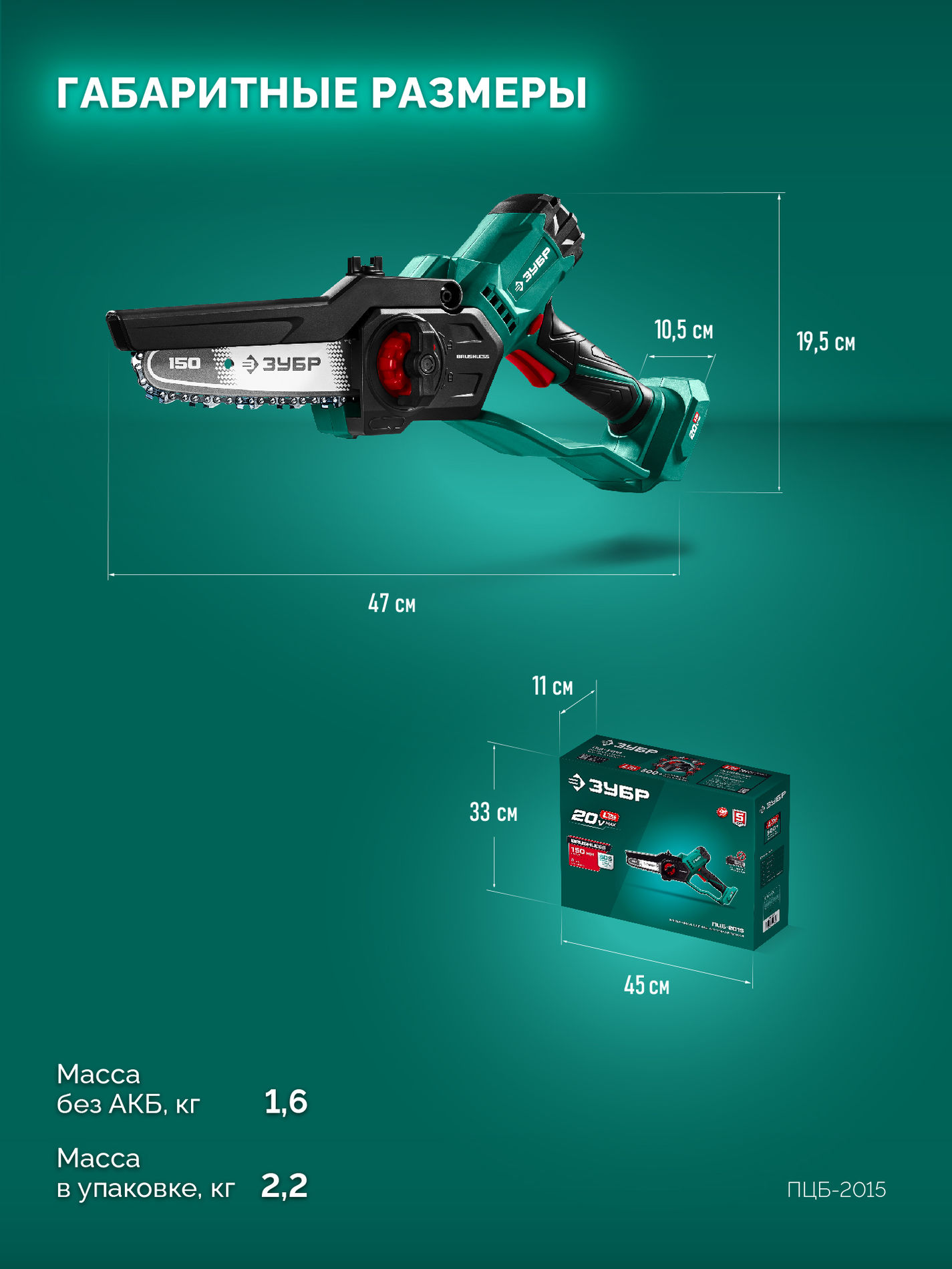 ЗУБР 20 В, 150 мм шина, без АКБ (LMS), мини-пила цепная аккумуляторная (ПЦБ-2015)