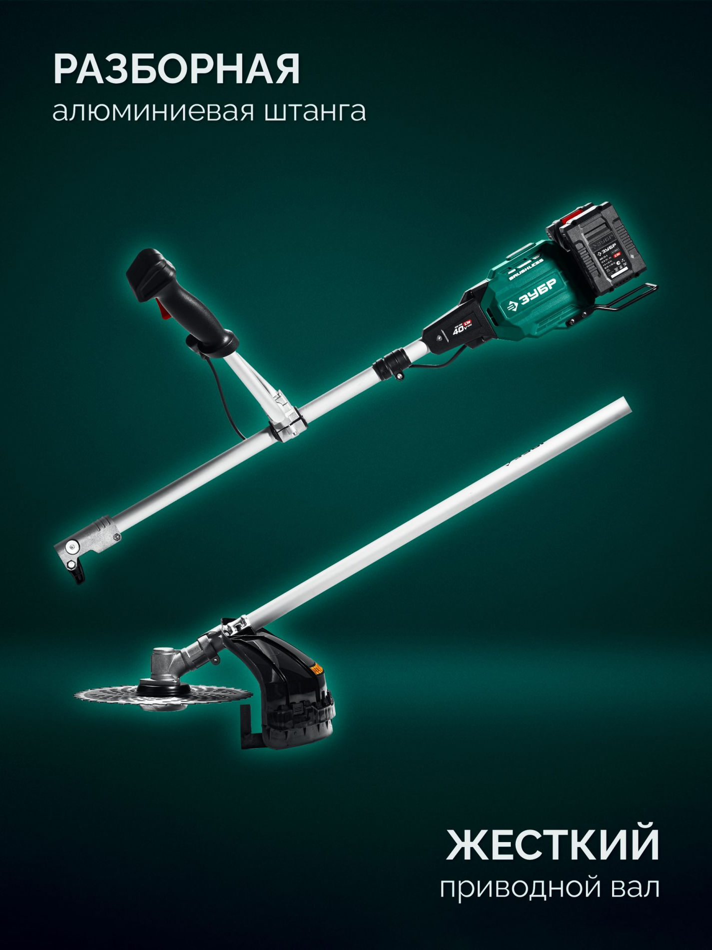 ЗУБР 40 В (2x20В), 430 мм, без АКБ (LMS), триммер-коса аккумуляторный бесщеточный (ТАБ-4043)