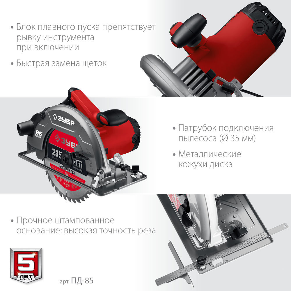 Пила циркулярная (дисковая) d 235 мм 2200 Вт ЗУБР ПД-85