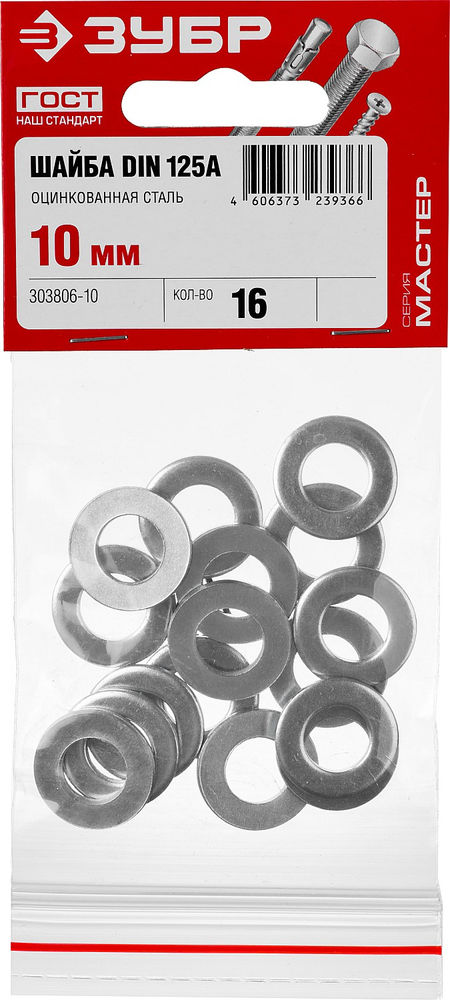 Шайба DIN 125A 10 мм, цинк, 16 шт ЗУБР 303806-10