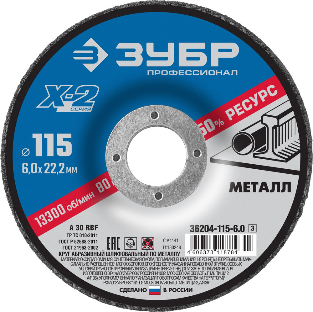 Шлифовальный круг по металлу Х-2 115 x 6 x 22.2 мм, для УШМ ЗУБР Профессионал 36204-115-6.0_z03