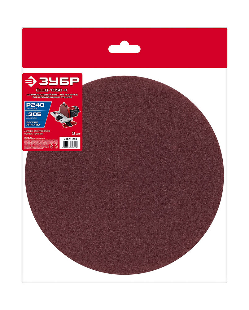 Шлифовальный круг на липучке 305 мм, Р240, 3 шт ЗУБР СШД-1050-К 35671-240
