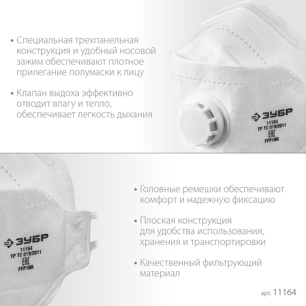 Полумаска фильтрующая FFP1, плоская 3-х панельная, с клапаном выдоха ЗУБР ТК-80 11164_z02