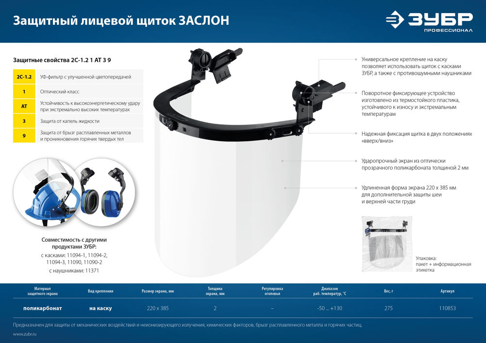 Щиток лицевой защитный ЗАСЛОН экран 220 x 385 мм, поликарбонат 2 мм для крепления на каске ЗУБР Профессионал 110853