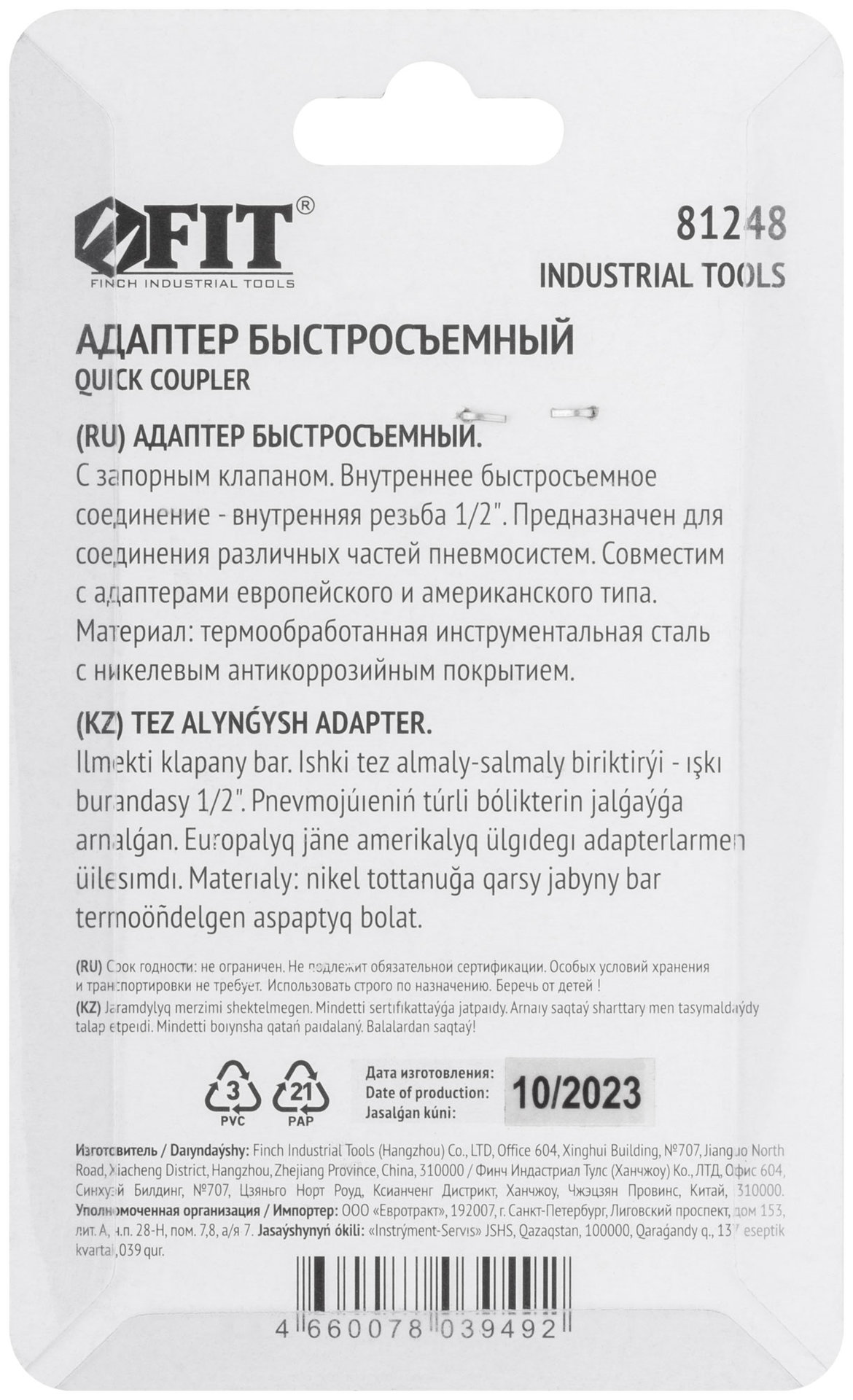 Адаптер быстросъемный с запорным клапаном с внутренней резьбой 1/2 (81248)