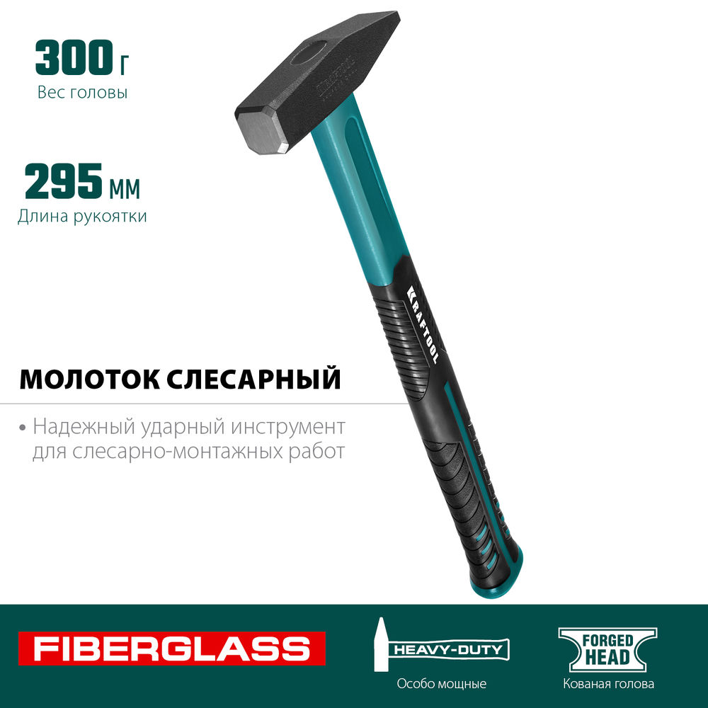 Слесарный молоток Fiberglass, 300 г KRAFTOOL 2007-03