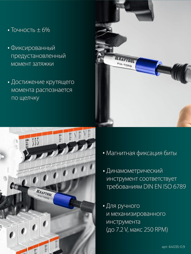 Динамометрический адаптер для бит FIX-TORQ, 0.9 Нм KRAFTOOL 64035-0.9
