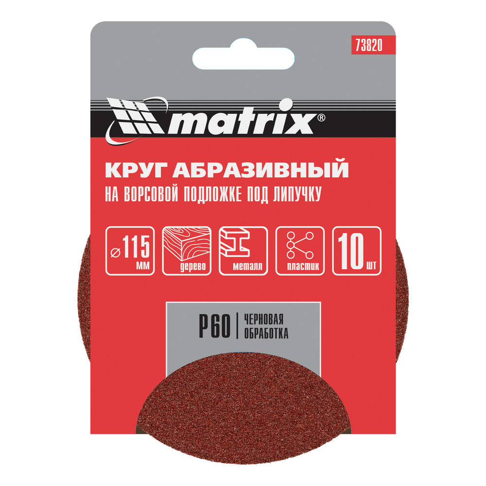 Круг абразивный на ворсовой подложке под липучку, P 60, 115 мм, 10 шт Matrix (73820)