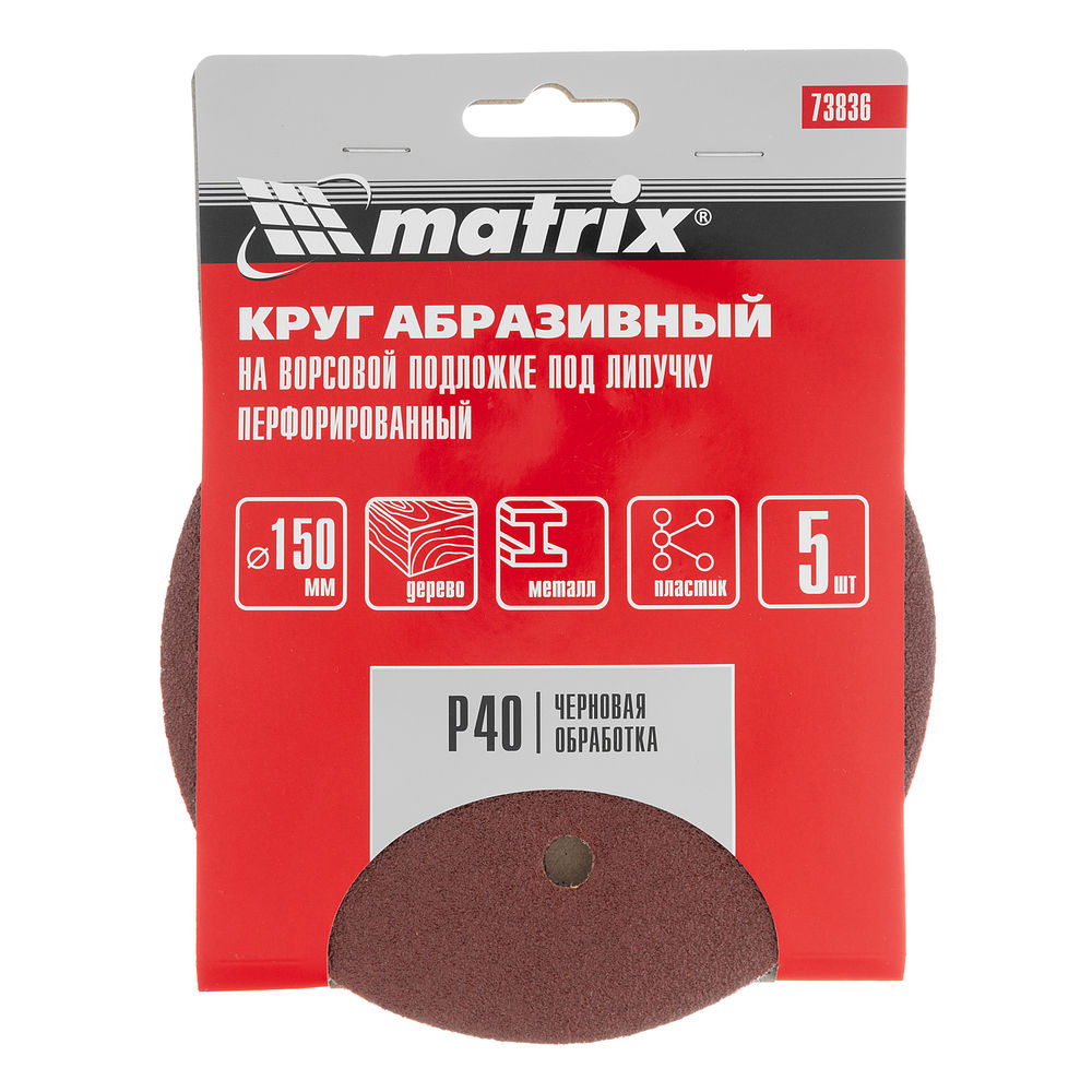 Круг абразивный на ворсовой подложке под липучку, перфорированный, P 40, 150 мм, 5 шт Matrix (73836)