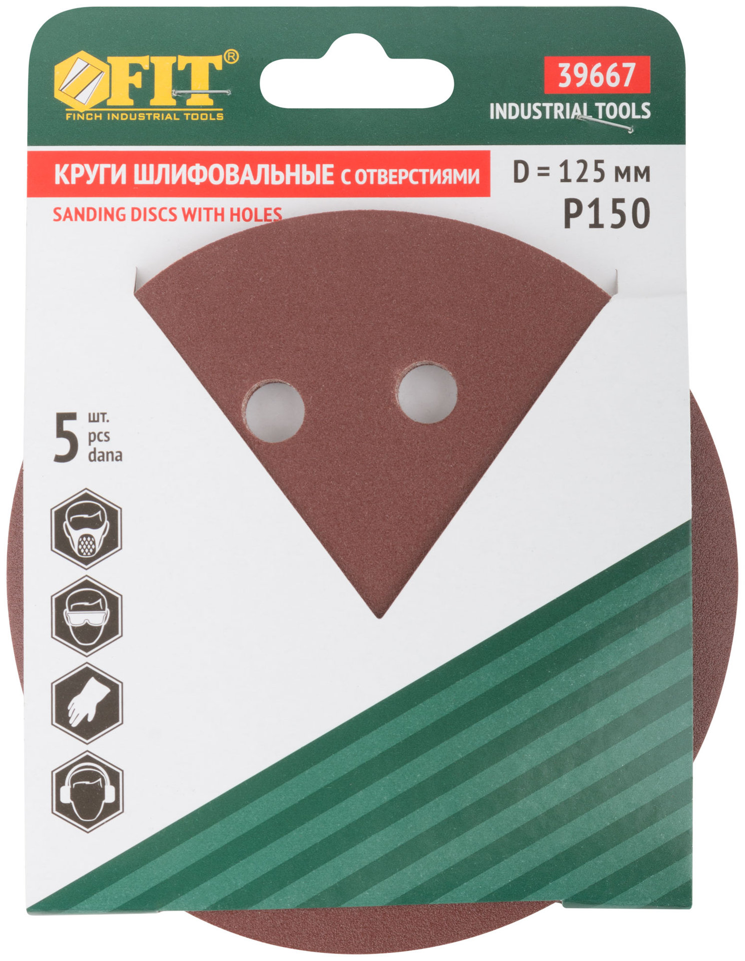 Круги шлифовальные с отверстиями (липучка), алюминий-оксидные, 125 мм, 5 шт. Р 150 (39667)