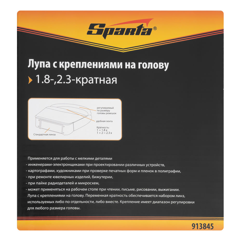 Лупа для закрепления на голове Sparta (913845)