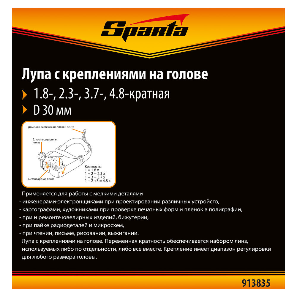 Лупа с дополнительными линзами, для закрепления на голове Sparta (913835)