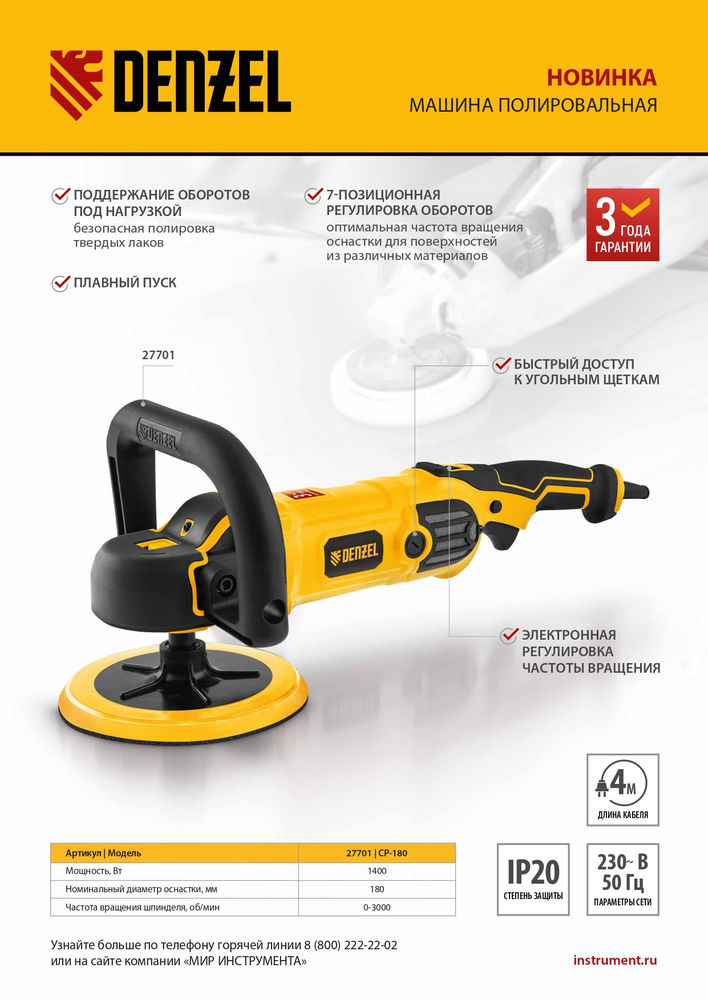 Машина полировальная CP-180, 1400 Вт, 180 мм, 0-3000 об/мин Denzel (27701)