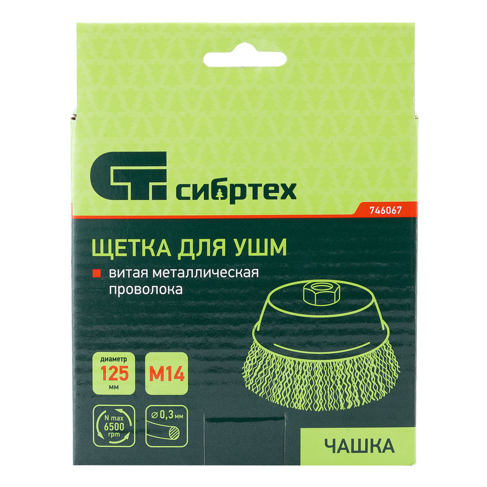 Щетка для УШМ, 125 мм, М14, чашка, витая проволока Сибртех (746067)