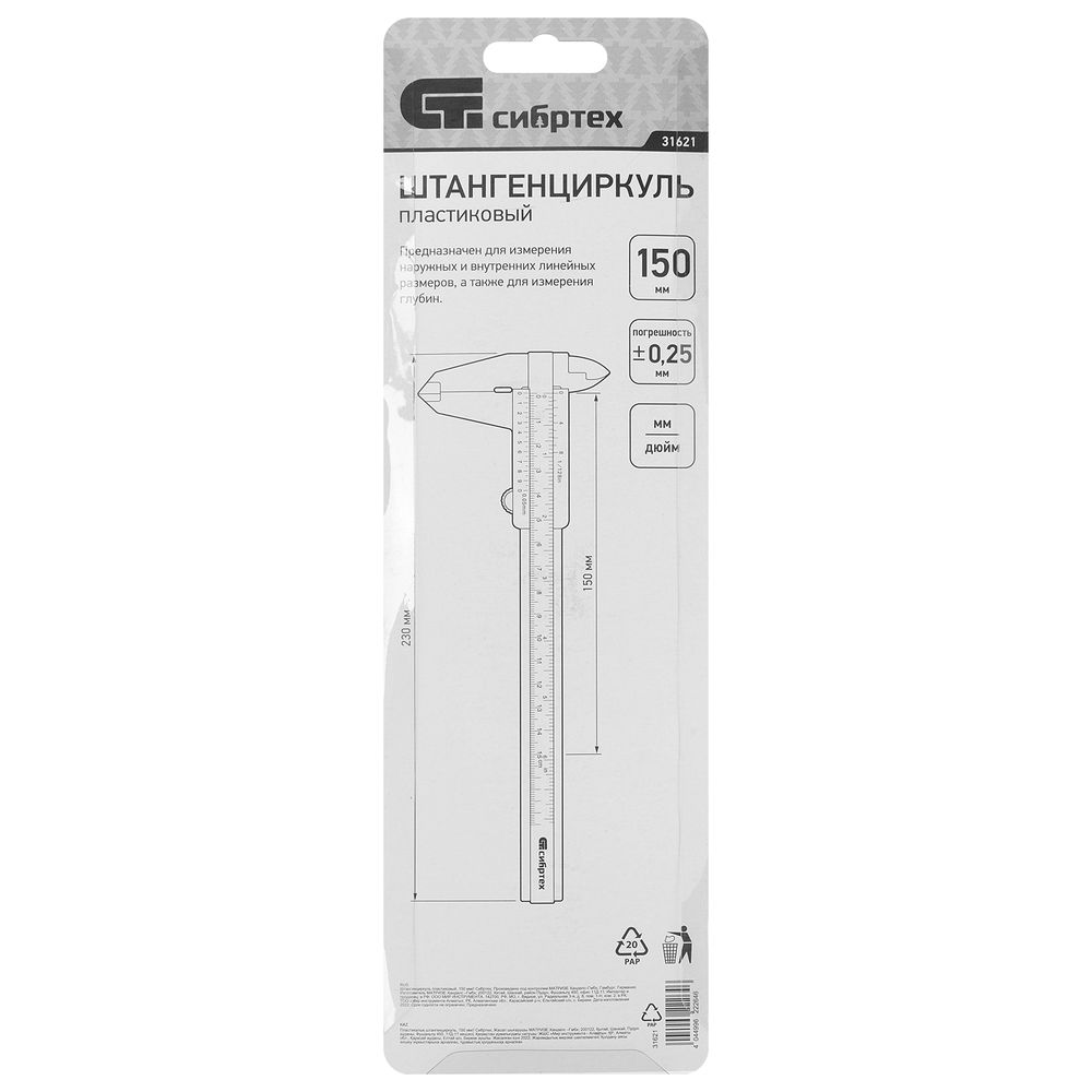 Штангенциркуль пластиковый, 150 мм Сибртех (31621)