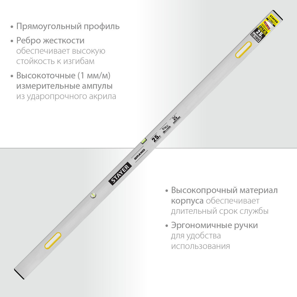 Правило с уровнем и ручками GRAND 2.5 м, точность 1 мм/м, 2 глазка STAYER 10752-2.5