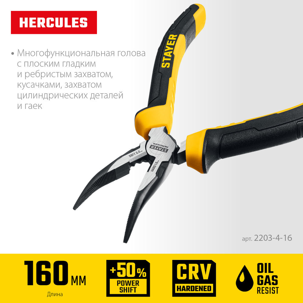 Тонкогубцы изогнутые Hercules, 160 мм STAYER 2203-4-16_z03