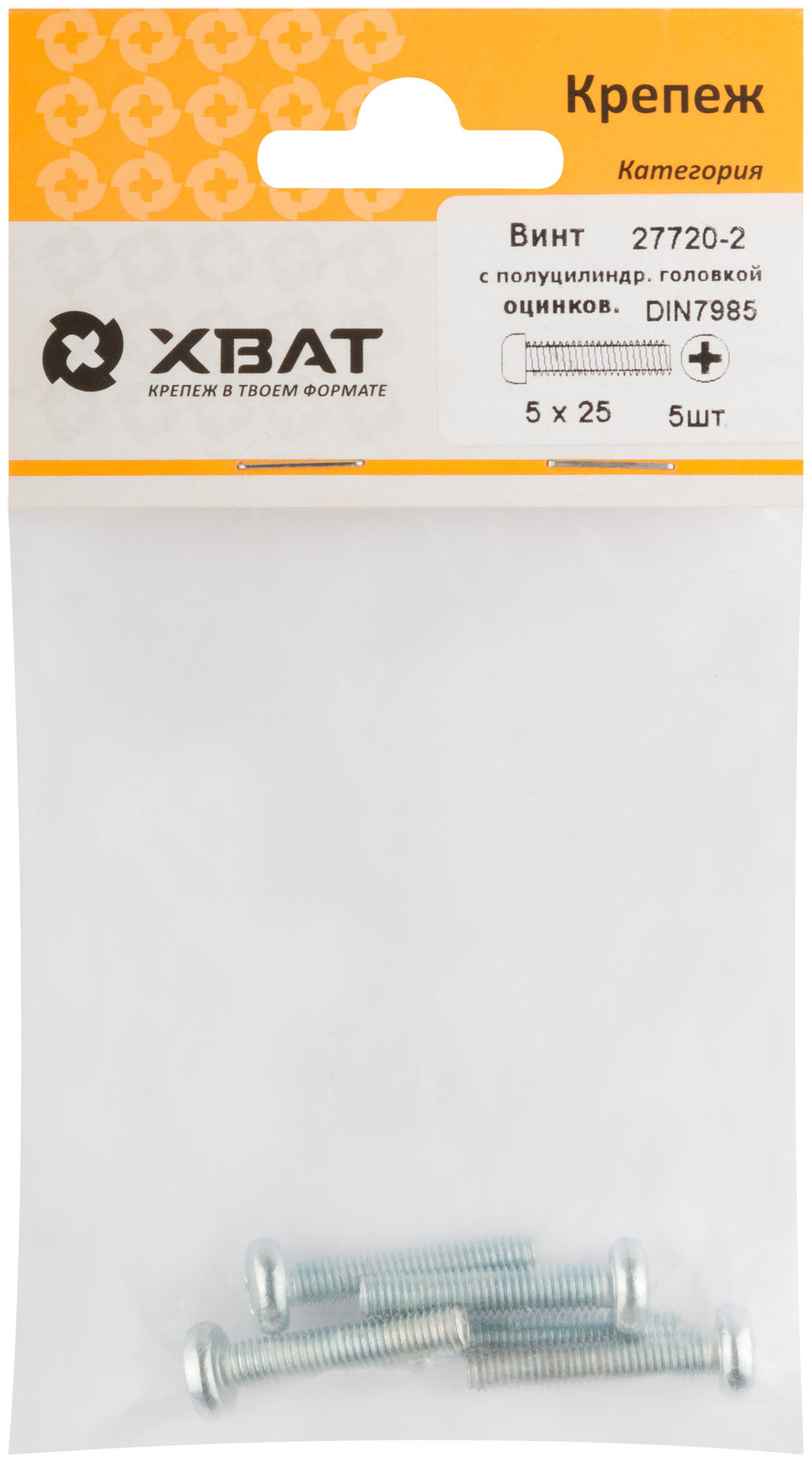 Винт с полуцилиндрич. головкой с полной резьбой оцинков. DIN 7985 5х25 5 шт.(фасовка) (27720-2)