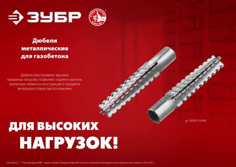 Дюбель металлический 10?60 мм для газобетона 80 шт ЗУБР 302922-10-060