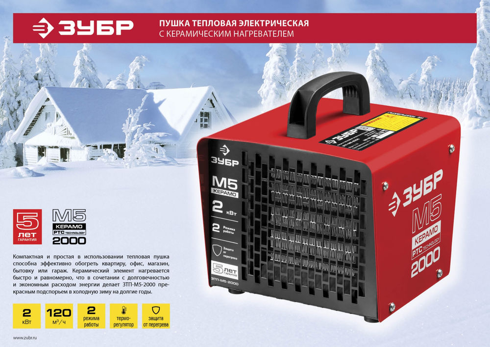 Тепловая пушка электрическая 2 кВт ЗУБР ЗТП-М5-2000