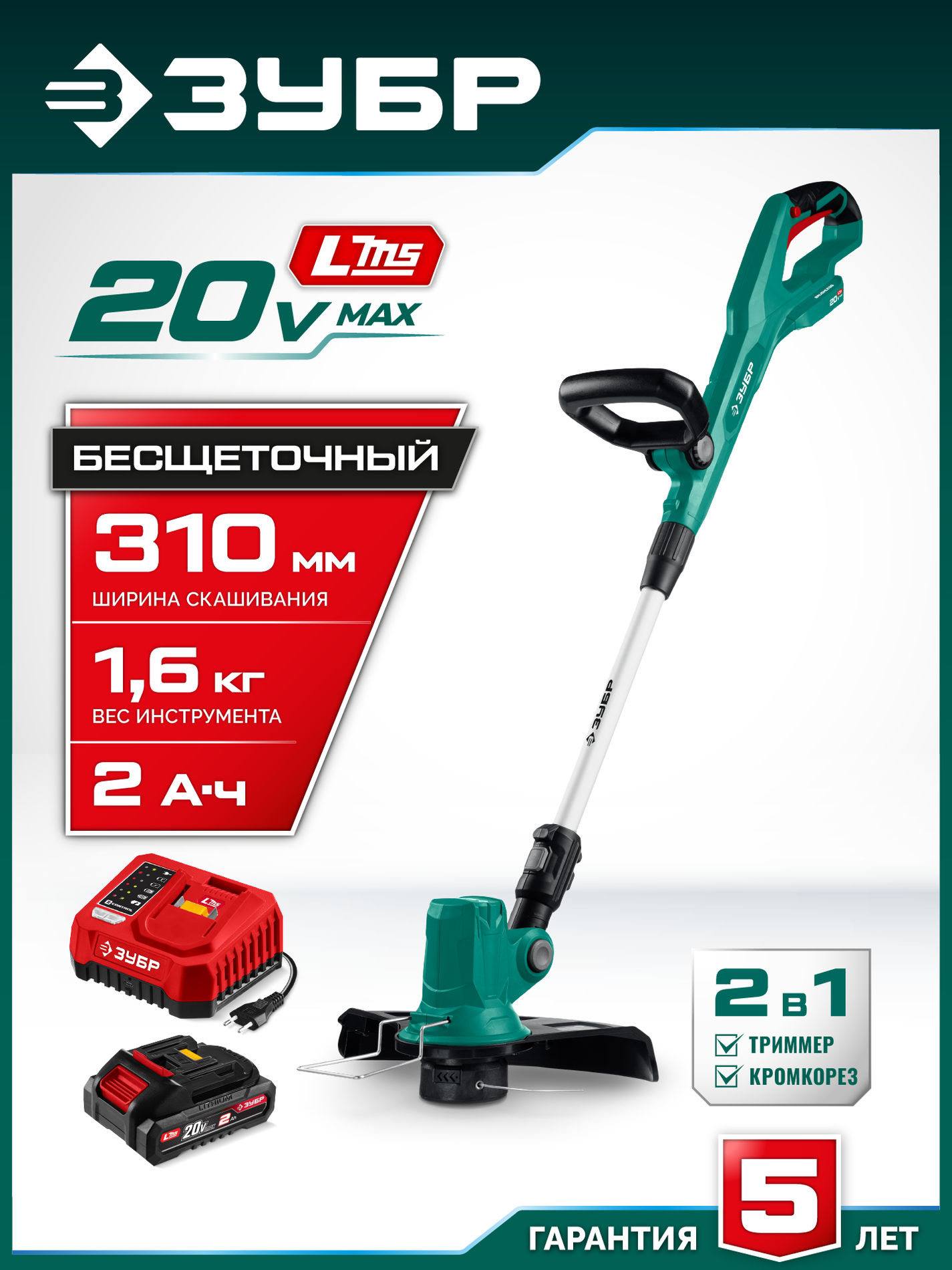 ЗУБР 20 В, 310 мм, 1 АКБ LMS (2 Ач), триммер аккумуляторный бесщеточный (ТАБ-2031-21)