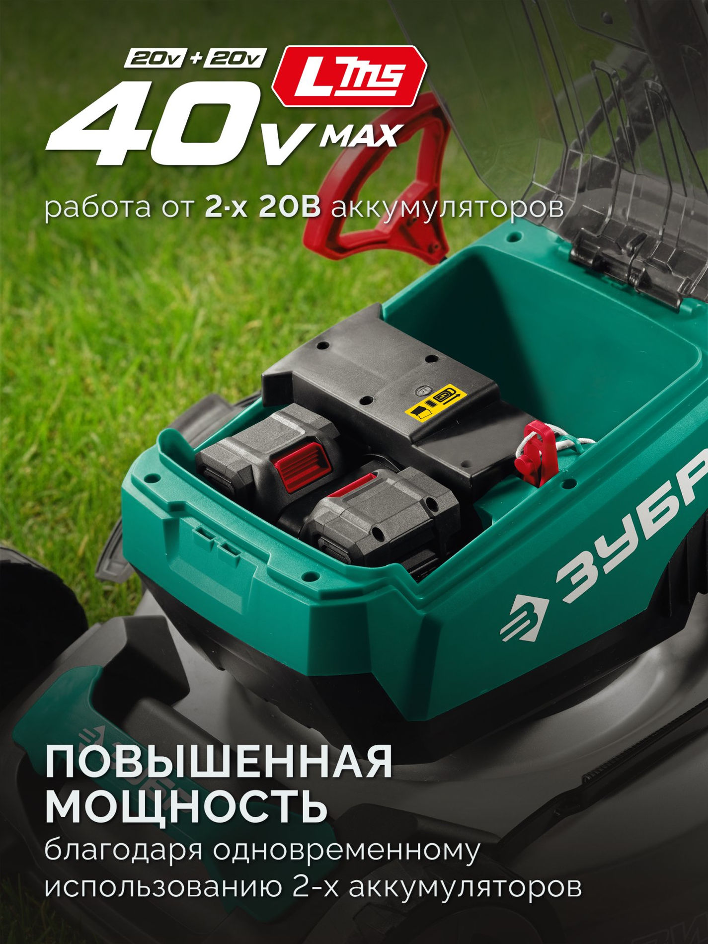 ЗУБР 40 В (2x20В), 500 мм, 2 АКБ LMS (4 Ач), самоходная газонокосилка аккумуляторная бесщеточная (ГКЛ-4050-42)