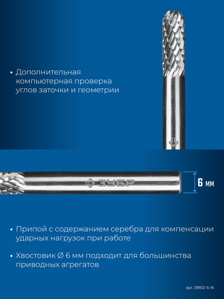 Борфреза твердосплавная 6?16 мм тип C цилиндр со сферическим концом хв-к 6 мм Профессионал ЗУБР 28802-6-16