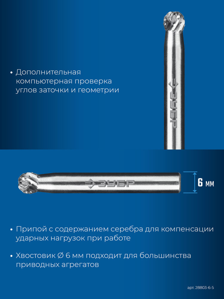 Борфреза твердосплавная 6?5 мм тип D сфера хв-к 6 мм Профессионал ЗУБР 28803-6-5