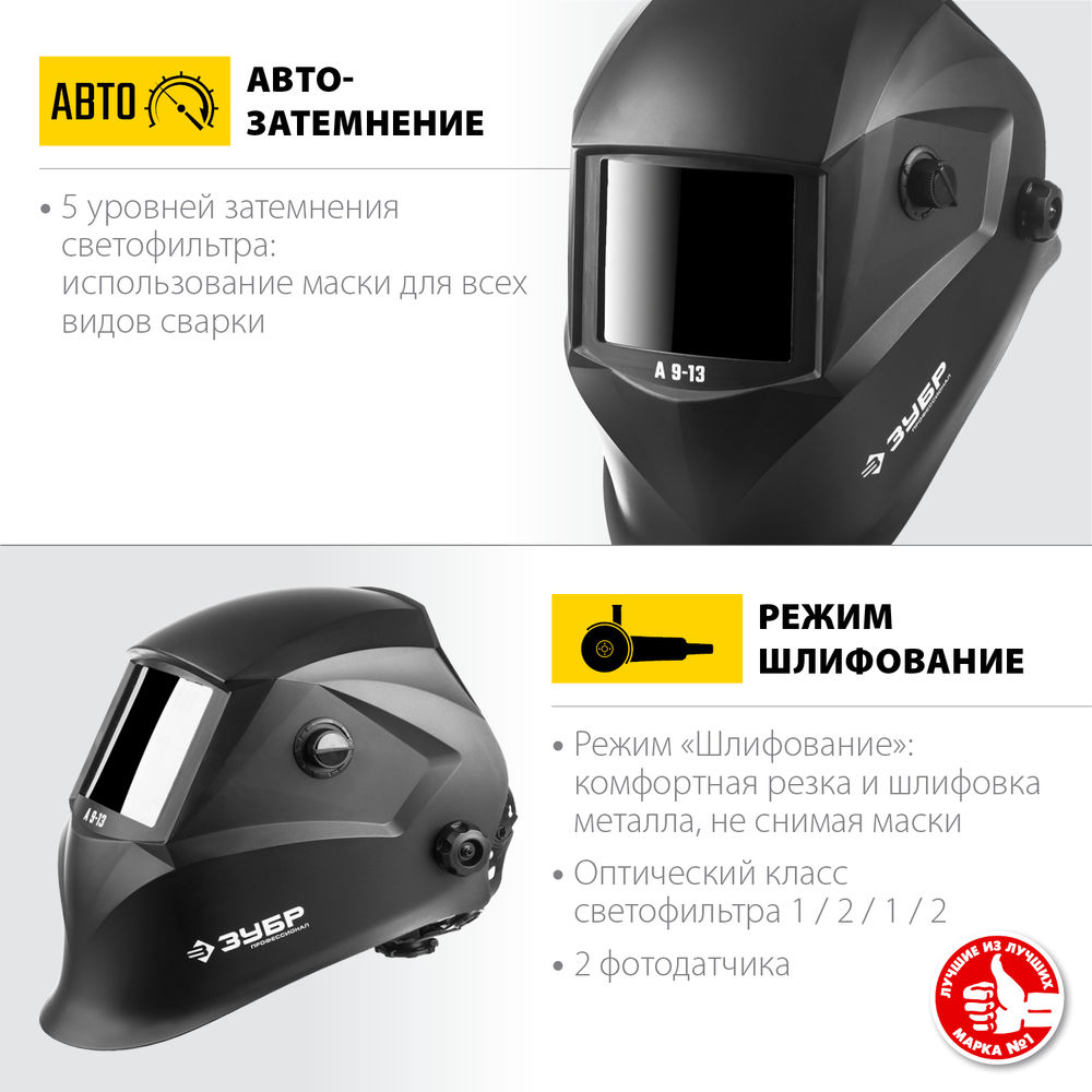 Маска сварщика А 9-13, хамелеон, затемнение 4/9-13 ЗУБР Профессионал 11076
