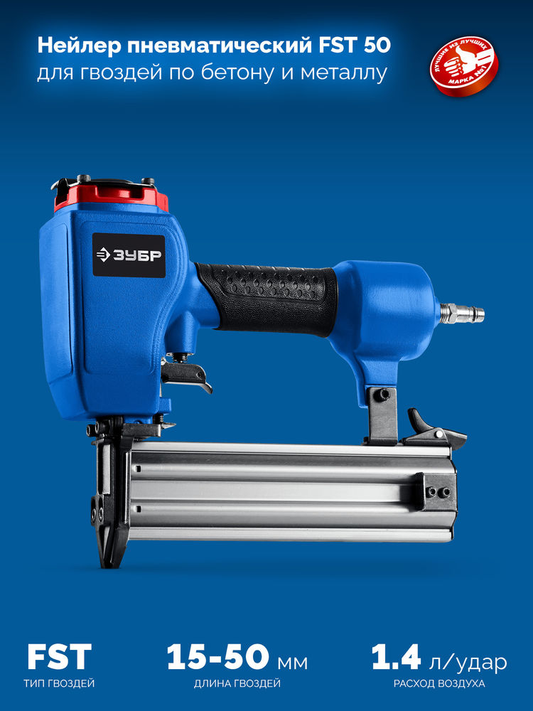 Нейлер пневматический FST-50 для гвоздей по бетону и металлу ЗУБР Профессионал 31943