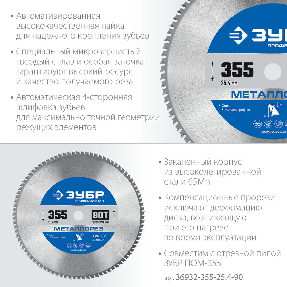 Пильный диск по металлу и металлопрофилю Металлорез, 355 х 25.4 мм, 90Т ЗУБР Профессионал 36932-355-25.4-90