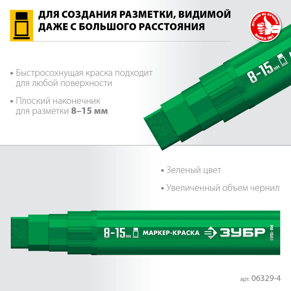 Маркер-краска МК-1500 зеленый, 8-15 мм ЗУБР 06329-4