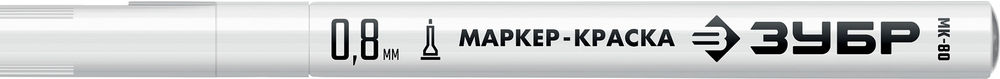 Маркер-краска МК-80 белый, 0.8 мм ЗУБР 06324-8