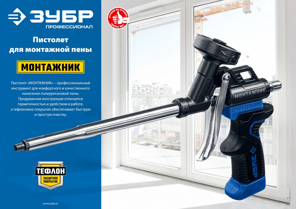 Пистолет тефлоновый для монтажной пены Монтажник ЗУБР 4-06875_z02