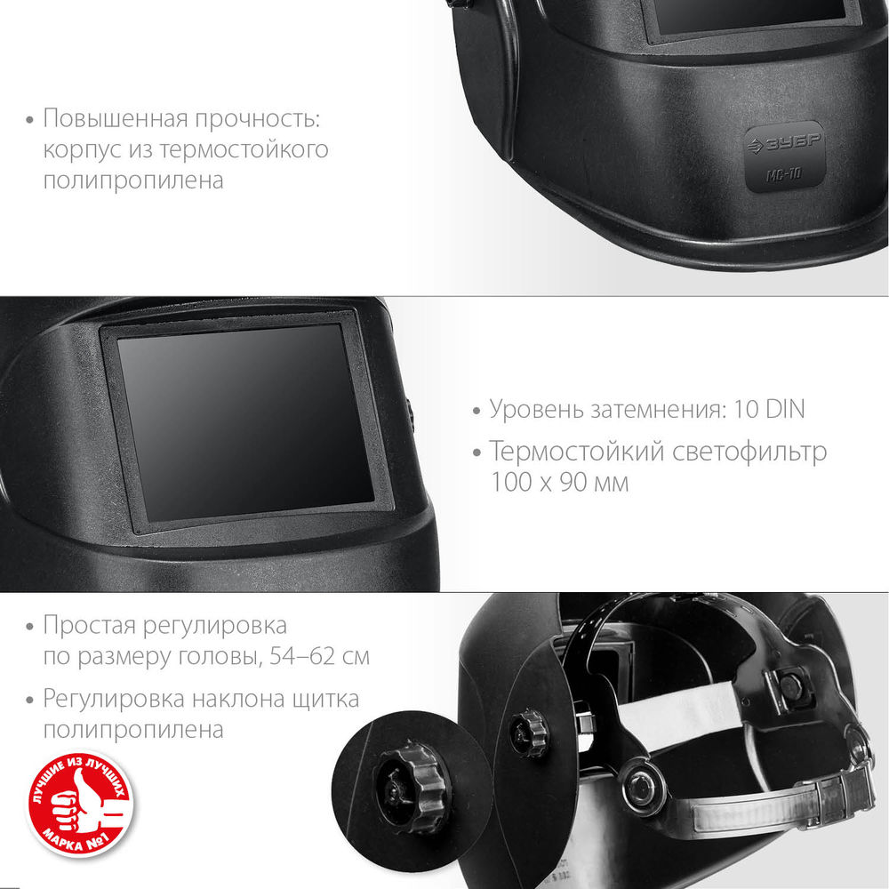 Маска сварщика МС-10, затемнение 10, со стеклянным светофильтром ЗУБР 11080_z01