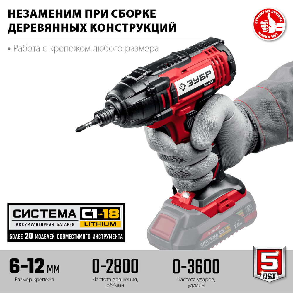 Винтоверт ударный 18 В 250 Н·м без АКБ ЗУБР С1-18 ГВЛ-255