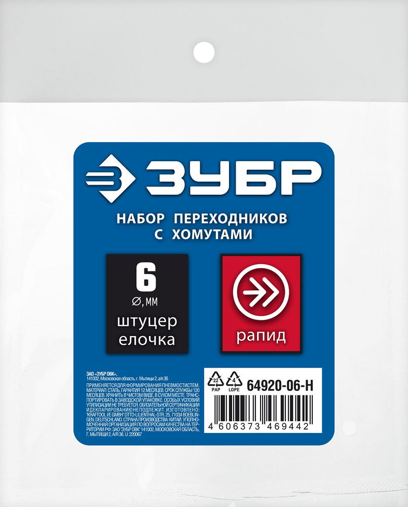 Набор штуцеров «елочка» 6 мм — рапид муфта + рапид штуцер-штуцер «елочка» 6 мм + обжимные хомуты 2 шт ЗУБР Профессионал 64920-06-H