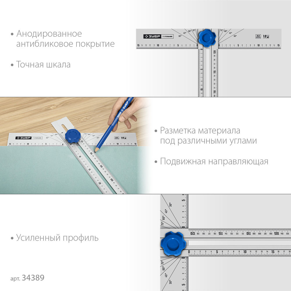 Т-угольник алюминиевый с подвижной направляющей ЗУБР Профессионал 34389