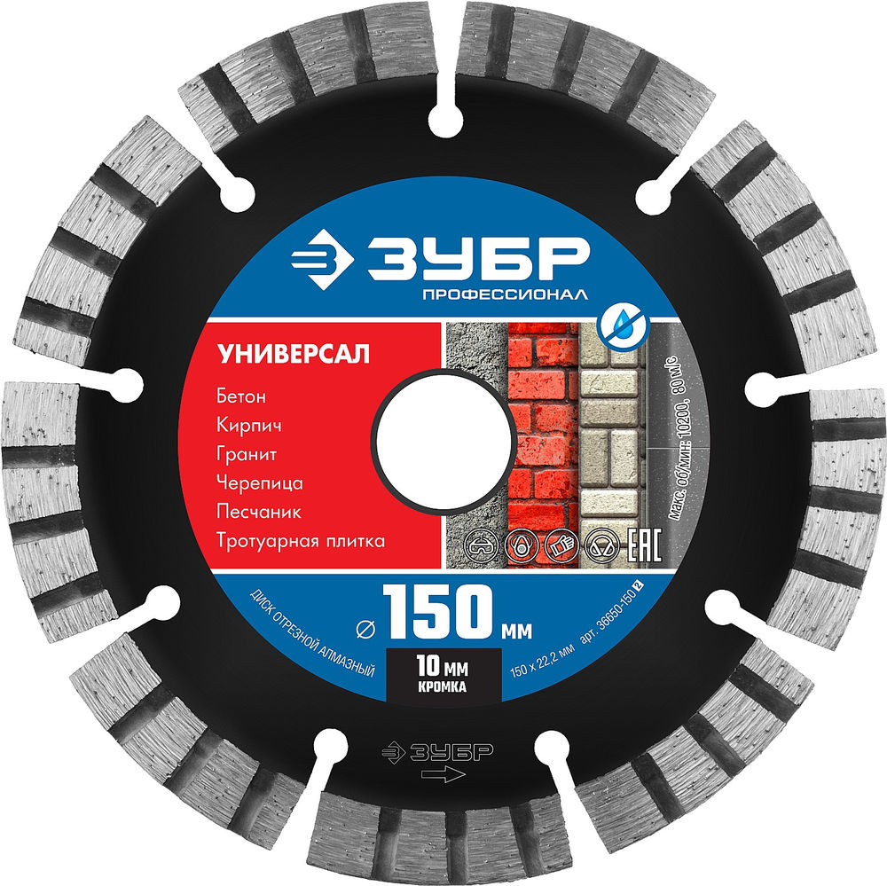 Алмазный диск сегментный 150 мм (22.2 мм, 10 x 2.4 мм) ЗУБР Универсал Профессионал 36650-150_z02