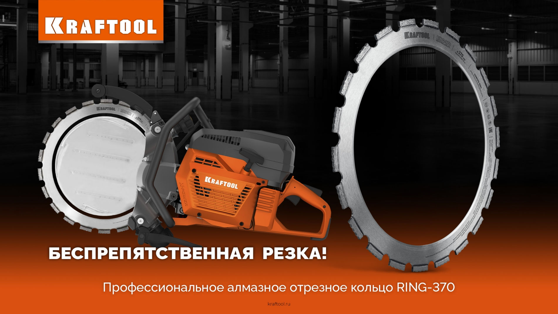 Алмазное кольцо для кольцерезов RING-370, 370 мм KRAFTOOL 36690