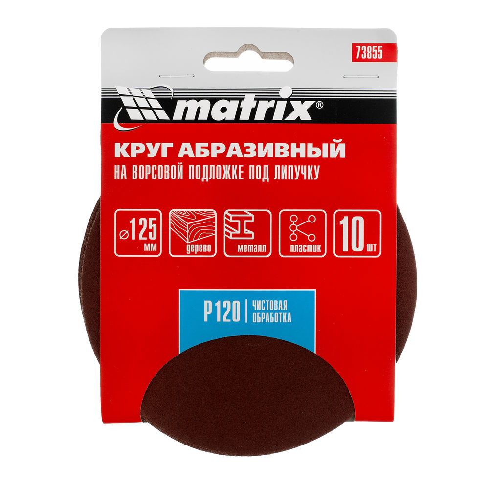Круг абразивный на ворсовой подложке под липучку, P 120, 125 мм, 10 шт Matrix (73855)