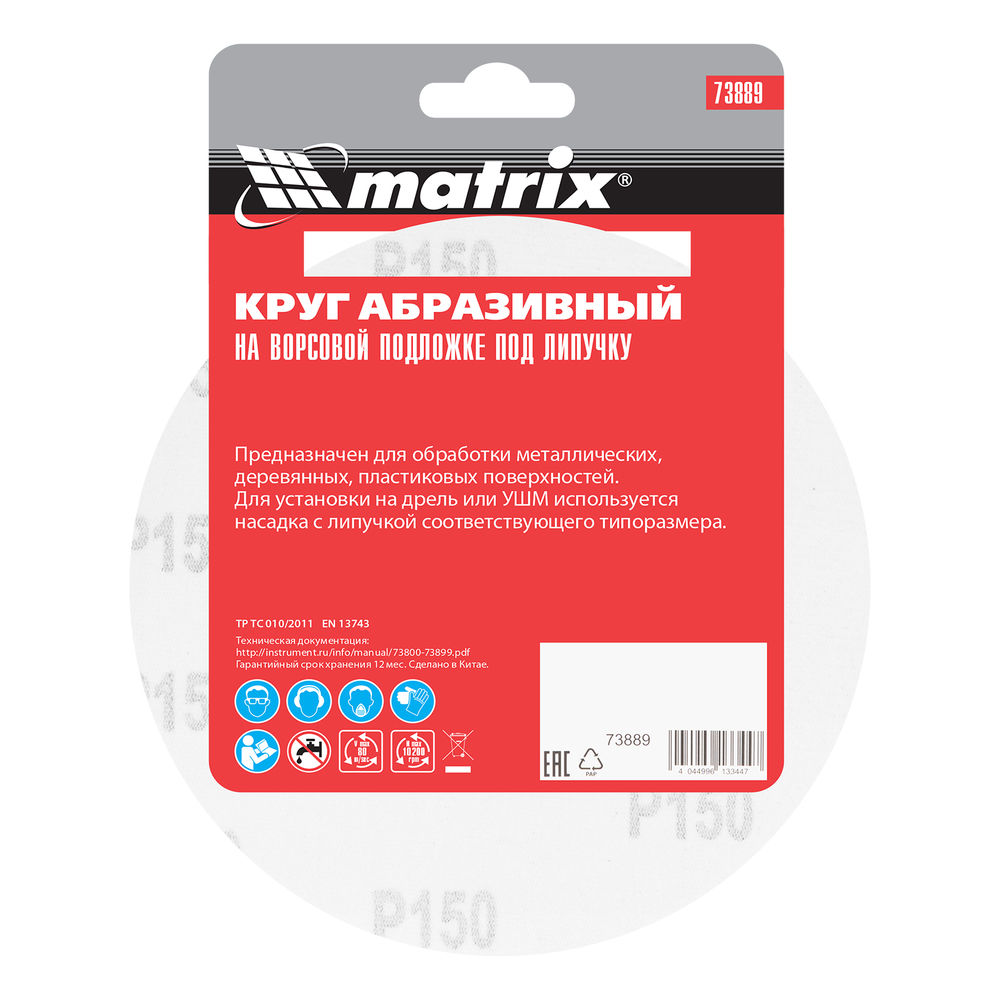 Круг абразивный на ворсовой подложке под липучку, P 150, 150 мм, 5 шт Matrix (73889)